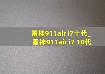 雷神911air i7十代_雷神911air i7 10代